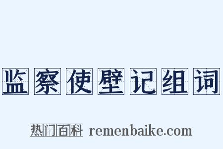 监察使壁记组词是什么意思的图片